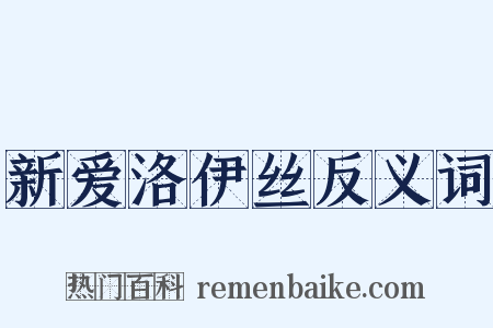 新爱洛伊丝反义词是什么意思的图片